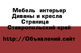 Мебель, интерьер Диваны и кресла - Страница 2 . Ставропольский край